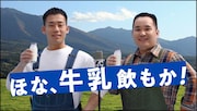 Web動画「ミルクボーイ・牛乳を、飲んで応援してください」編より。