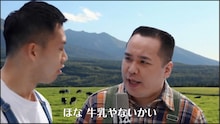 Web動画「ミルクボーイ・牛乳を、飲んで応援してください」編より。