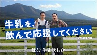 Web動画「ミルクボーイ・牛乳を、飲んで応援してください」編より。