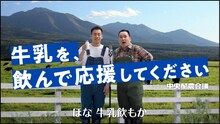 Web動画「ミルクボーイ・牛乳を、飲んで応援してください」編より。