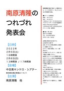 「南原清隆のつれづれ発表会」チラシ