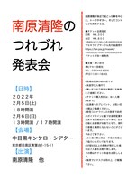 「南原清隆のつれづれ発表会」チラシ