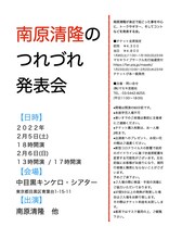 「南原清隆のつれづれ発表会」チラシ