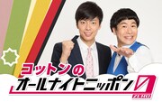 「コットンのオールナイトニッポン0(ZERO)」