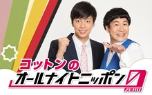 「コットンのオールナイトニッポン0（ZERO）」