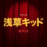 「Netflix映画『浅草キッド』スペシャル副音声」