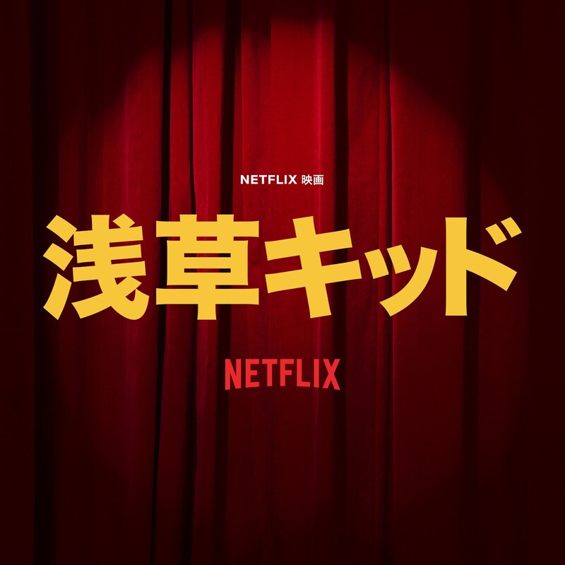 「Netflix映画『浅草キッド』スペシャル副音声」