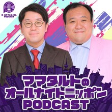 「ママタルトのオールナイトニッポンPODCAST」