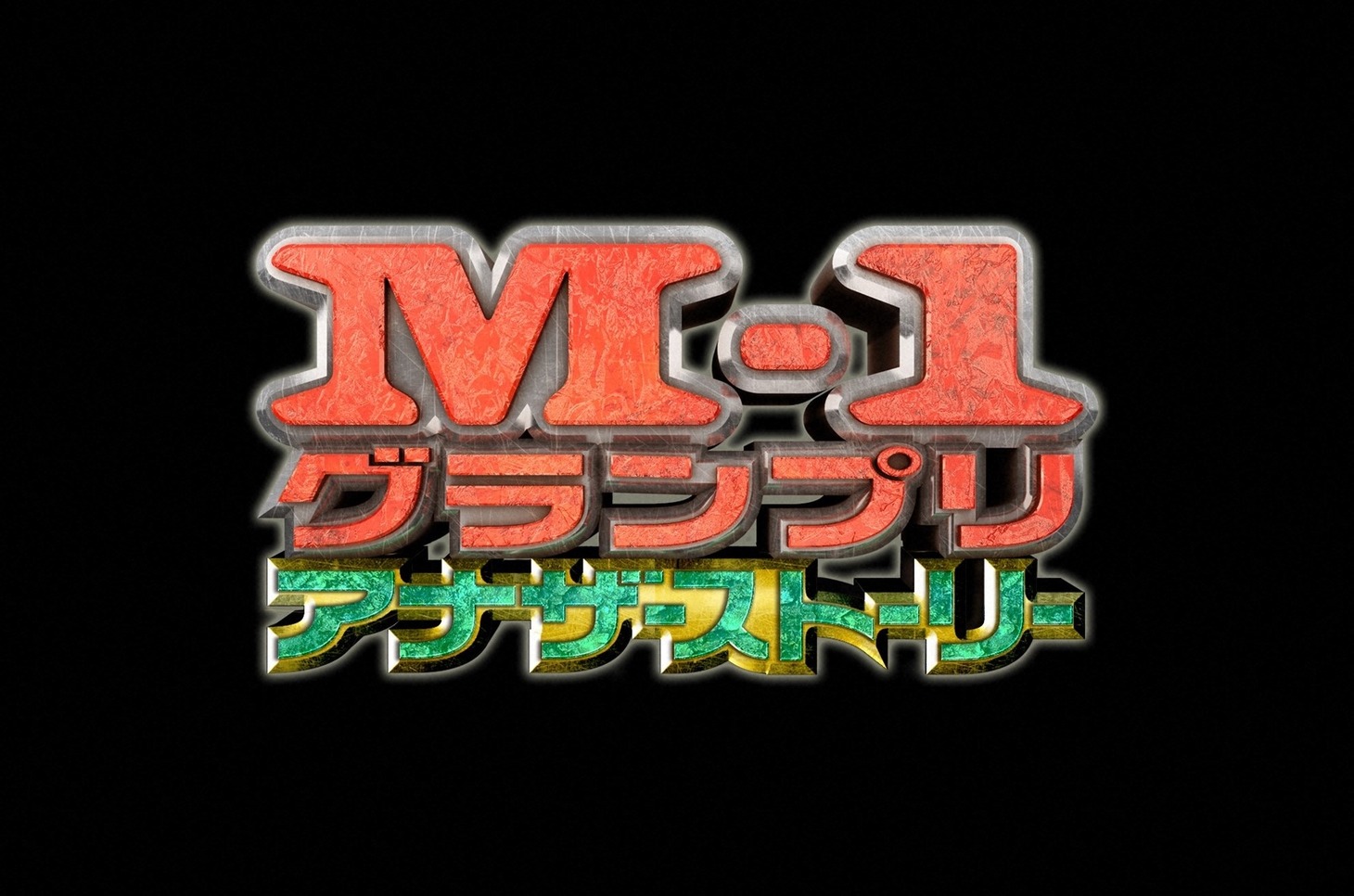 「M-1グランプリ2021 アナザーストーリー」ロゴ (c)ABCテレビ
