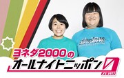 THE WやM-1で躍進、ヨネダ2000「オールナイトニッポン0」正月に生放送