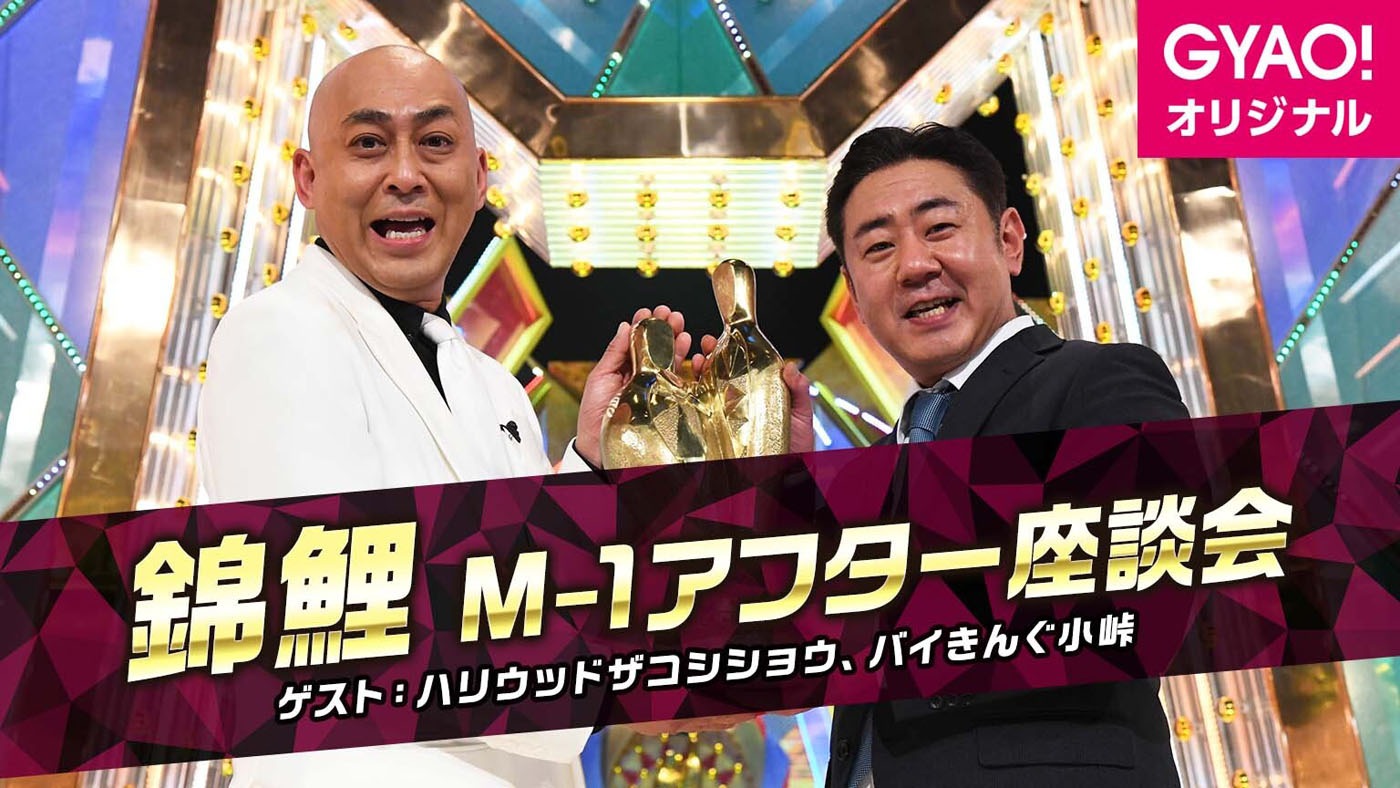GYAO!「M-1アフター座談会～新王者・錦鯉が語り尽くす！」メインビジュアル