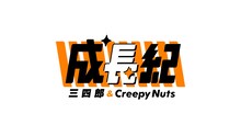 「三四郎＆Creepy Nuts 成長紀」ロゴ (c)日本テレビ