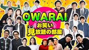 TBSラジオのコンテンツ「お笑い見放題の部屋」イメージ。 (c)TBSラジオ