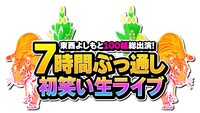 「東西よしもと100組総出演！7時間ぶっ通し初笑い生ライブ」ロゴ