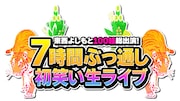 「東西よしもと100組総出演!7時間ぶっ通し初笑い生ライブ」ロゴ