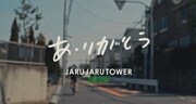 「あ・りがとうーJARUJARU TOWER2020ー」より。