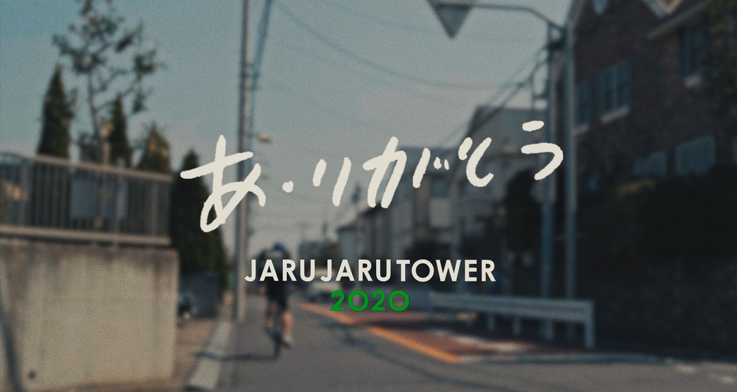 「あ・りがとうーJARUJARU TOWER2020ー」より。