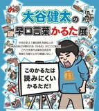 「大谷健太の早口言葉かるた展」ポスター