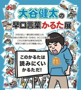 「大谷健太の早口言葉かるた展」ポスター