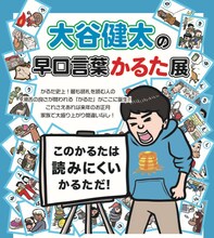 「大谷健太の早口言葉かるた展」ポスター