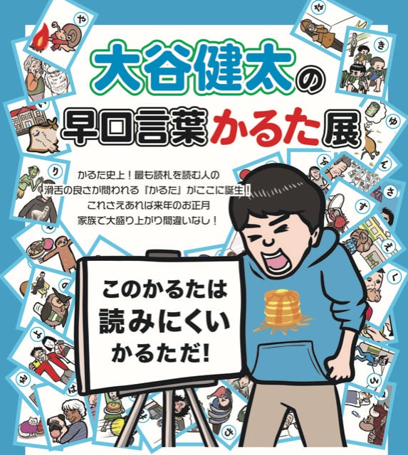 「大谷健太の早口言葉かるた展」ポスター