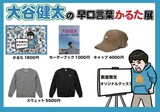 「大谷健太の早口言葉かるた展」グッズ