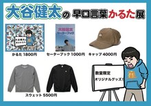 「大谷健太の早口言葉かるた展」グッズ