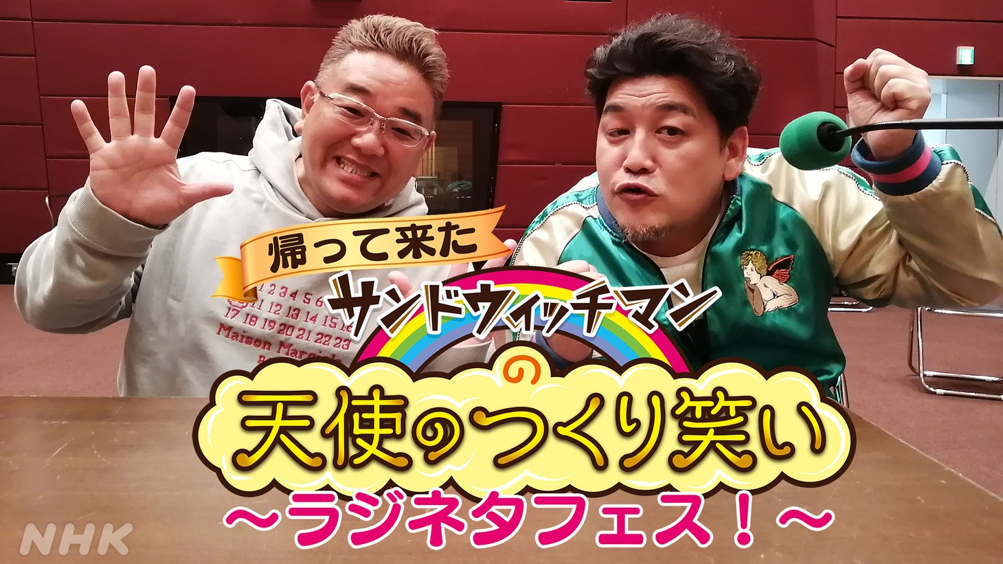 「帰って来たサンドウィッチマンの天使のつくり笑い～ラジネタフェス！～」メインビジュアル