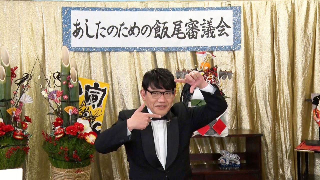 内村光良が正月の餅を余らせたら？ずん飯尾審議会がアレンジレシピ考案