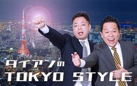 「ダイアンのTOKYO STYLE」(c)TBSラジオ