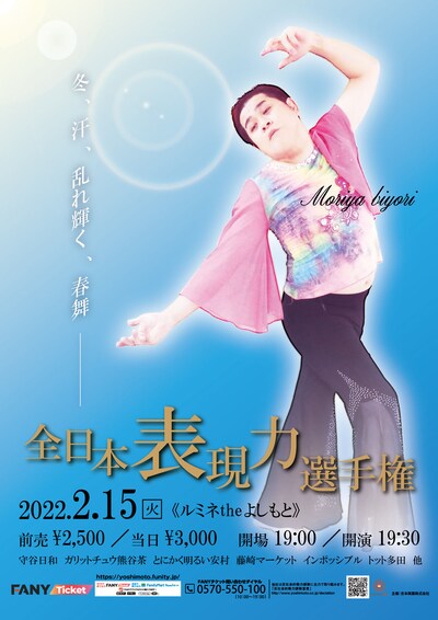 「全日本表現力選手権」ポスター