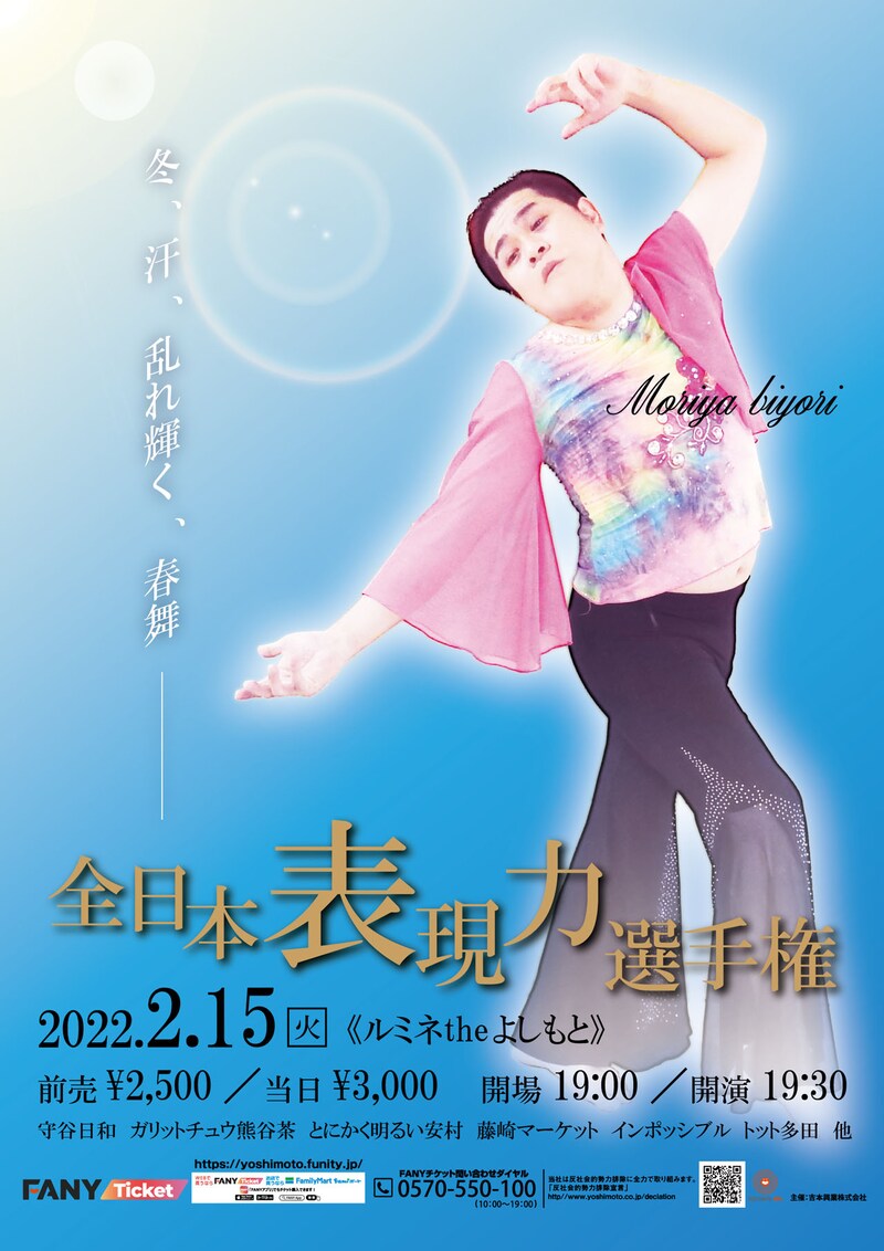 「全日本表現力選手権」ポスター