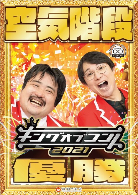 空気階段の「キングオブコント2021」優勝時のポスター。