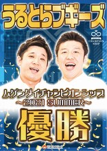 うるとらブギーズの「ムゲンダイチャンピオンシップ～2021 SUMMER～」優勝時のポスター。
