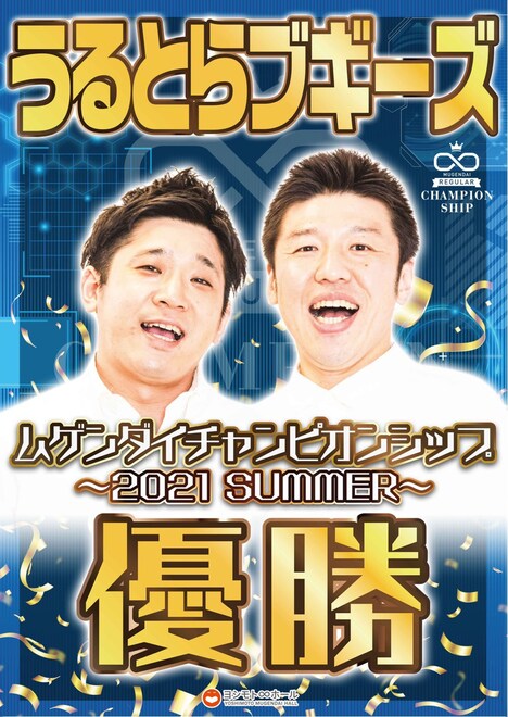 うるとらブギーズの「ムゲンダイチャンピオンシップ~2021 SUMMER~」優勝時のポスター。