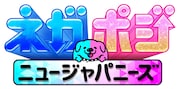 「ネガポジ ニュージャパニーズ」ロゴ (c)日本テレビ