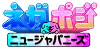 「ネガポジ ニュージャパニーズ」ロゴ (c)日本テレビ