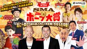 「第15回SMAホープ大賞」メインビジュアル