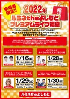 「2022年ルミネtheよしもと プレミアムライブ福袋」