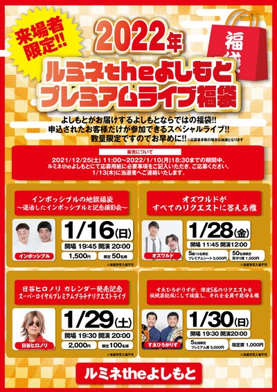 「2022年ルミネtheよしもと プレミアムライブ福袋」