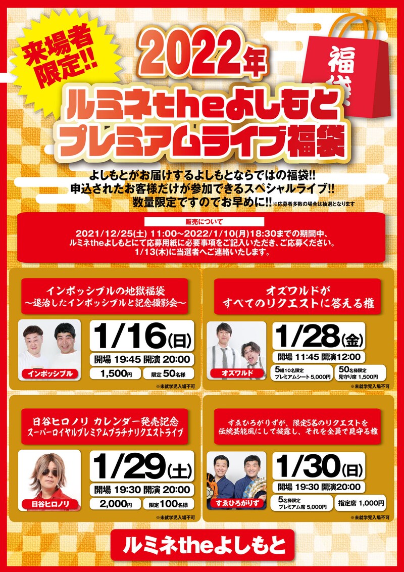 「2022年ルミネtheよしもと プレミアムライブ福袋」