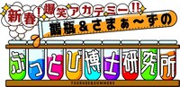 「新春！爆笑アカデミー!! 鶴瓶＆さまぁ～ずのぶっとび博士研究所」ロゴ (c)CBC