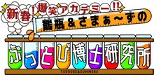 「新春！爆笑アカデミー!! 鶴瓶＆さまぁ～ずのぶっとび博士研究所」ロゴ (c)CBC