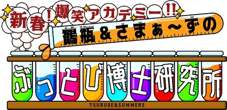 「新春！爆笑アカデミー!! 鶴瓶＆さまぁ～ずのぶっとび博士研究所」ロゴ (c)CBC