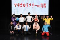 「マヂカルラブリーno寄席」の出演者たち。凄まじいネタを披露した永野に「“ピース”じゃねえよ！」と一同。