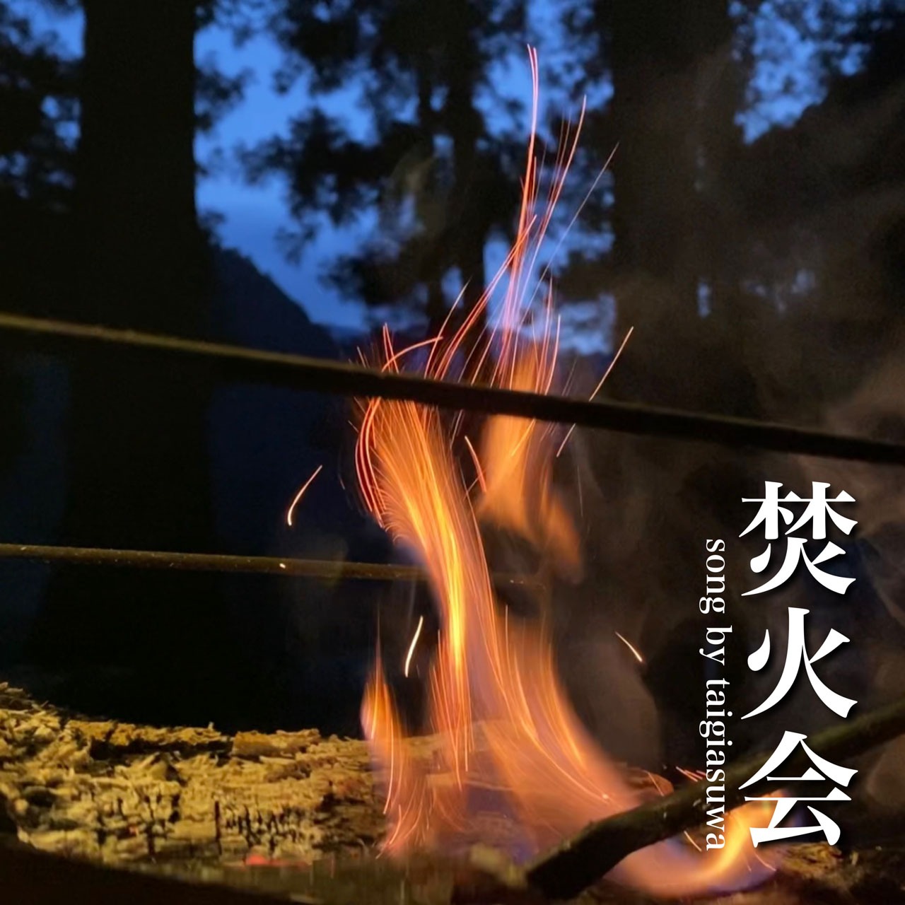 「焚火会」ジャケット