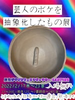 「芸人のボケを抽象化したもの展」フライヤー