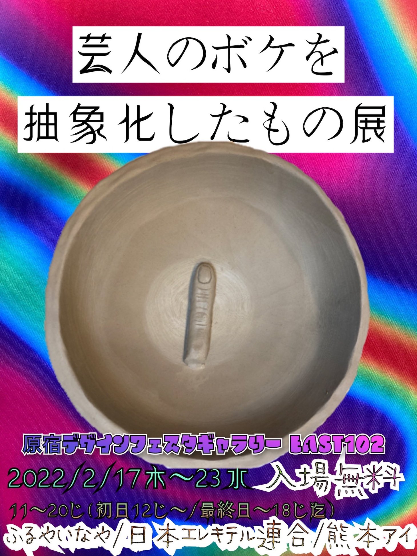 「芸人のボケを抽象化したもの展」フライヤー