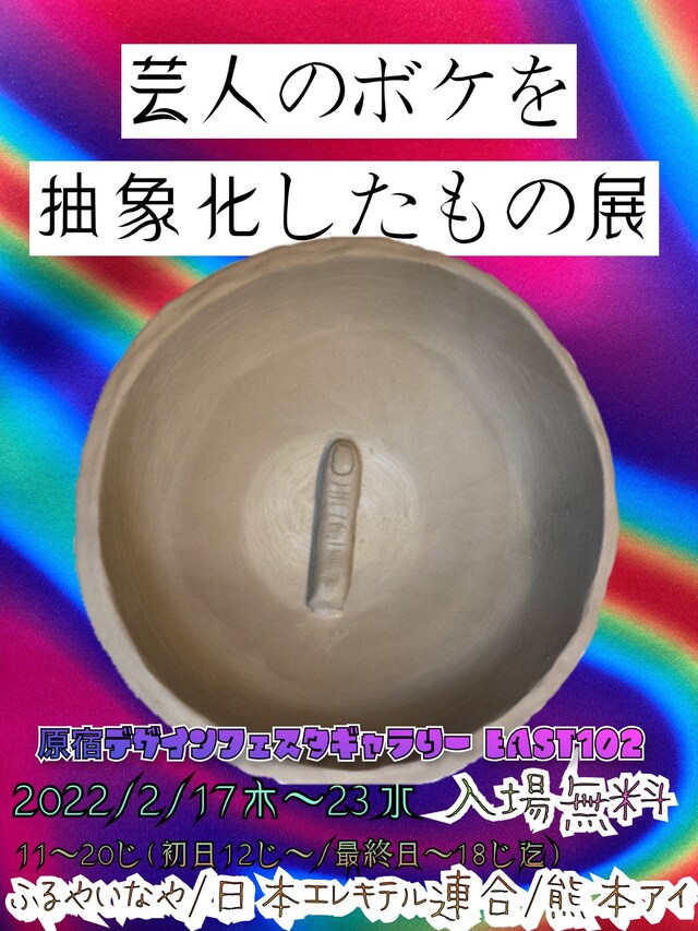 「芸人のボケを抽象化したもの展」フライヤー