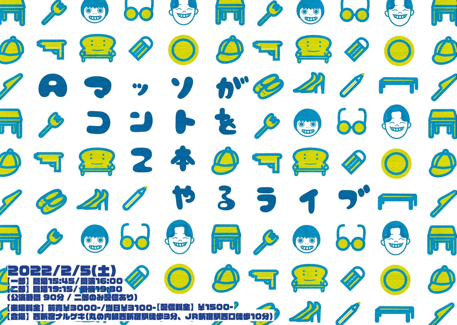 「Aマッソがコントを2本やるライブ」フライヤー